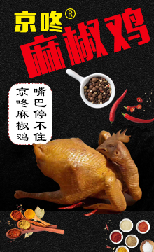 京咚麻椒鸡